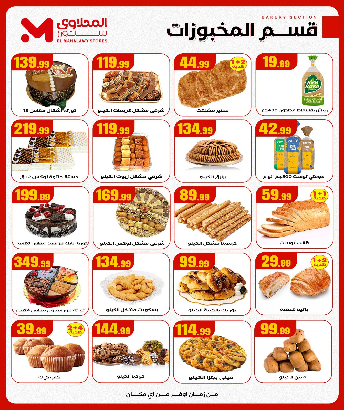 el-mahallawy offers from 30nov to 4nov 2025 عروض المحلاوي من 30 نوفمبر حتى 4 نوفمبر 2025 صفحة رقم 8